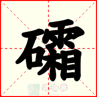 礵