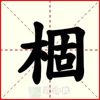 棝