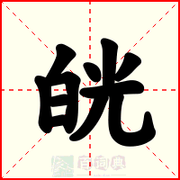 㿠