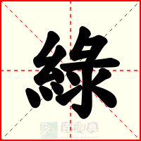 綠