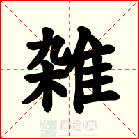 雑