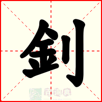 釗