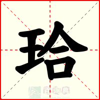 珨