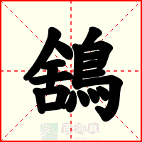 鵨