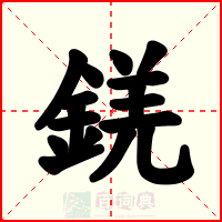 錓