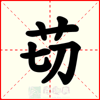 苆