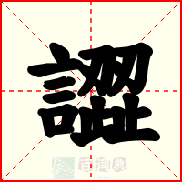 譅