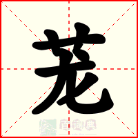 茏
