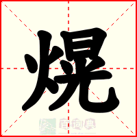 熀