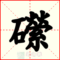 礯
