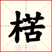楛