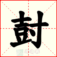 尌