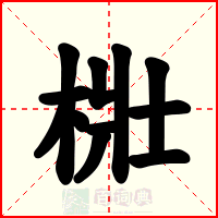 梉