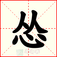 怂