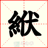 絥