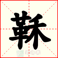 鞂