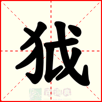 狘