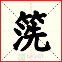 箲