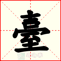 臺