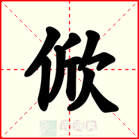 俽