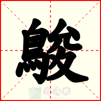 鵔
