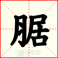 腒