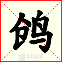 鸧