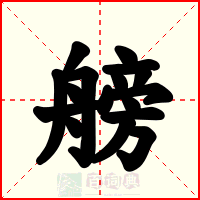 艕