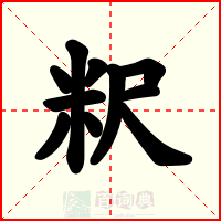粎