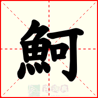 魺