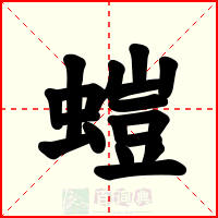 螘