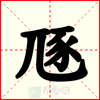 豗