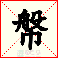幋