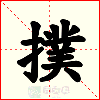 撲