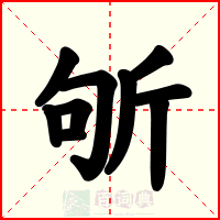 斪