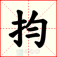 抣