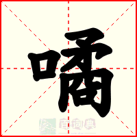 噊