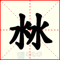 沝