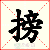 搒