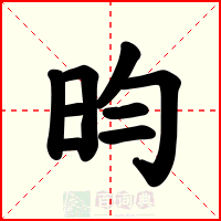 昀