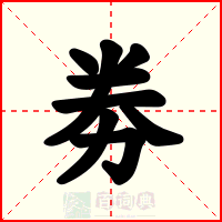 劵