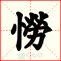 憦