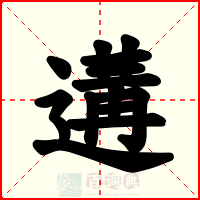 遘