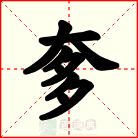 奓