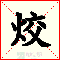 烄