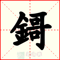 鎶