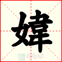 媁
