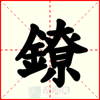 鐐