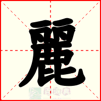 麗