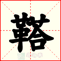 鞳